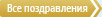 Все поздравления